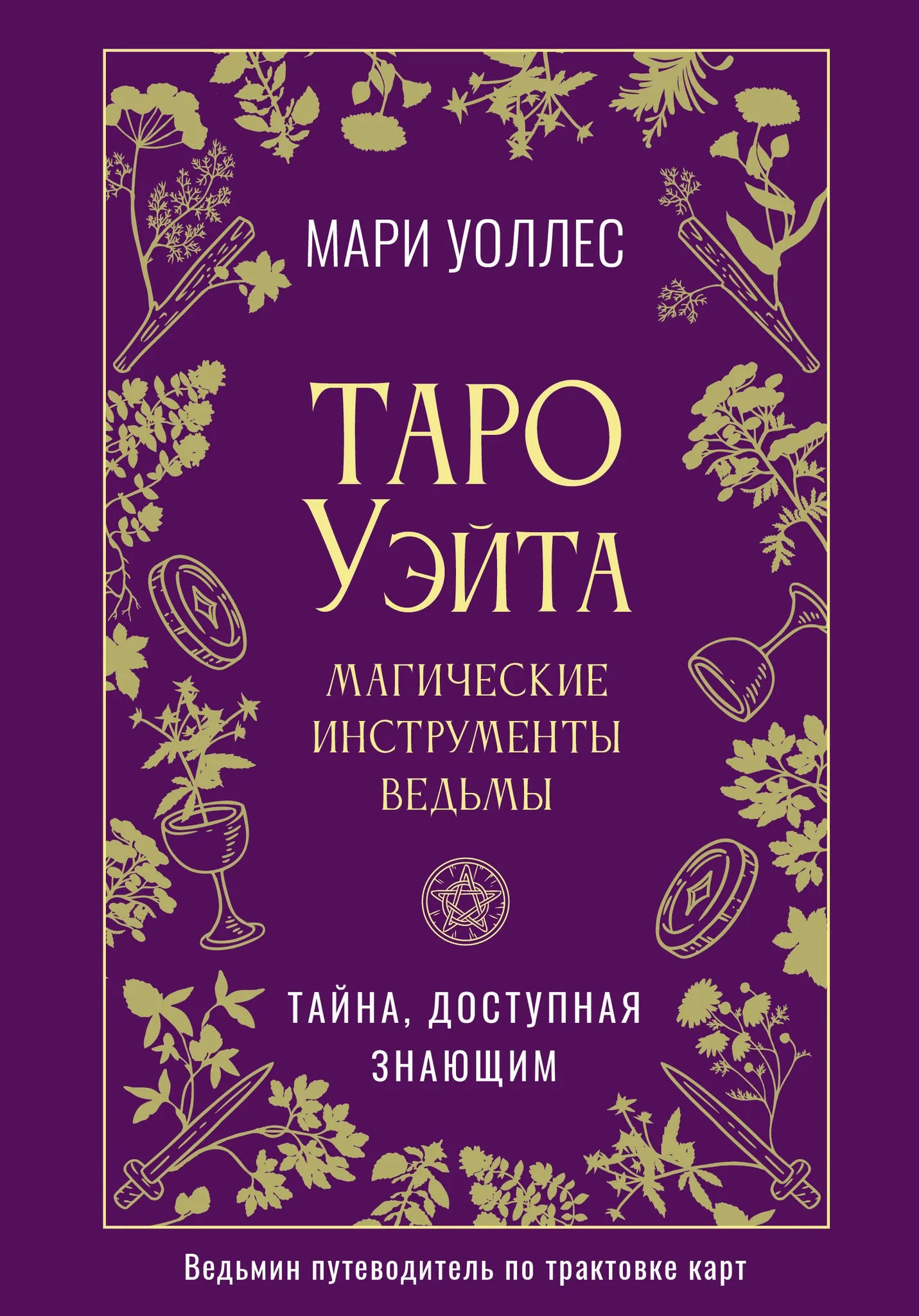 Tarot of the Witches by Sovabooks, showing the mystical tarot deck with intricate card designs and magical symbols.