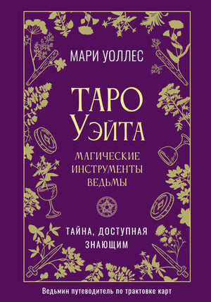 Книга "Таро Уэйта. Магические инструменты ведьмы" Мари Уоллес, издание Sovabooks, изображение обложки и страниц.