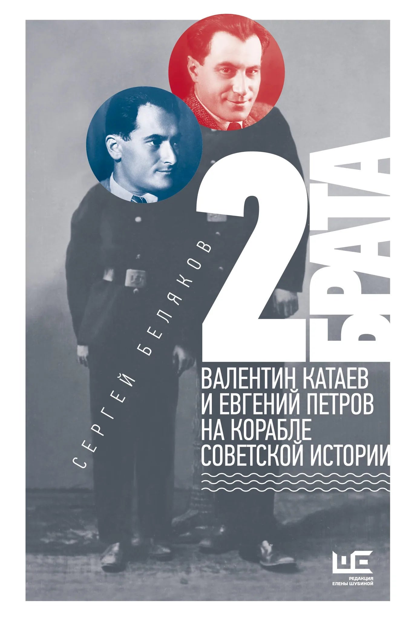 Книга «2 брата: Валентин Катаев и Евгений Петров на корабле совет» — Беляков С.С., АСТ. 2025, твердая обложка