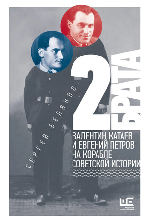 Книга «2 брата: Валентин Катаев и Евгений Петров на корабле совет» — Беляков С.С., АСТ. 2025, твердая обложка