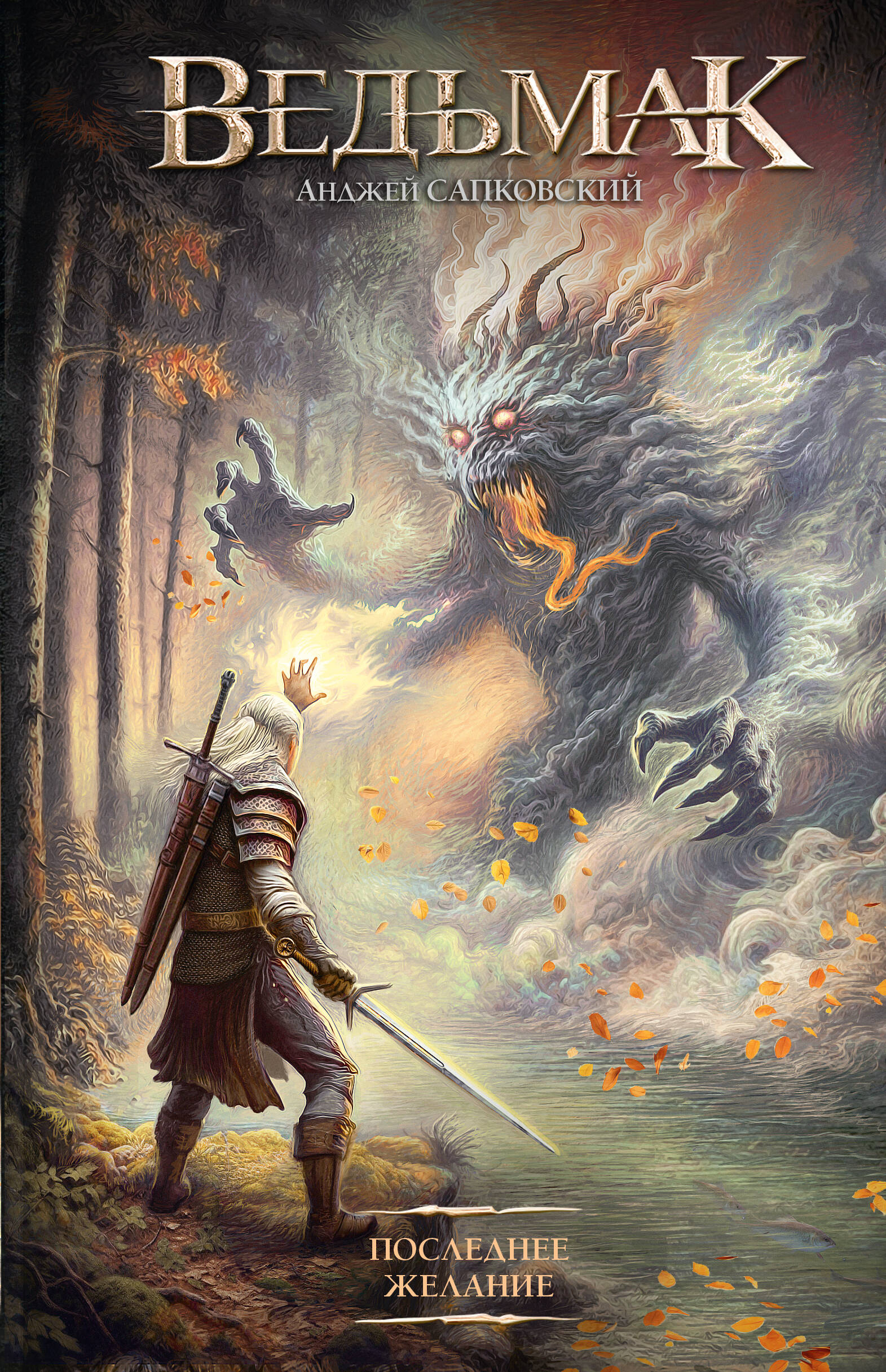 Последнее желание