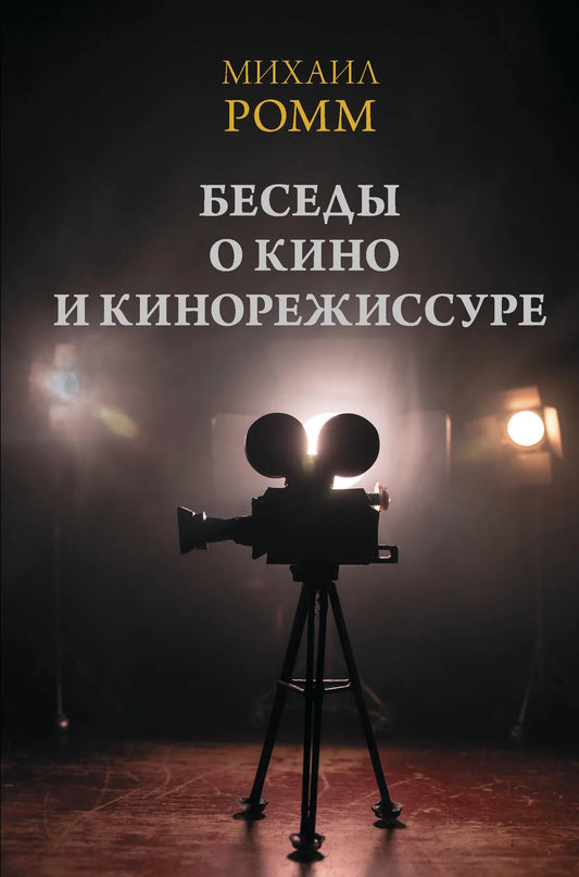Книга "Беседы о кино и кинорежиссуре" Sovabooks, российская художественная литература о кино и культуре, обложка и страницы