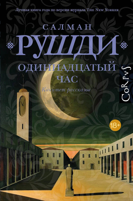 Книга «Одиннадцатый час», Рушди С., ИЗДАТЕЛЬСТВО  "АСТ". 2026, твердая обложка