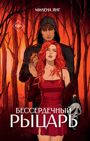 Обложка книги «Бессердечный рыцарь» Янг М., романтическое художественное произведение на русском языке, издание Sovabooks.