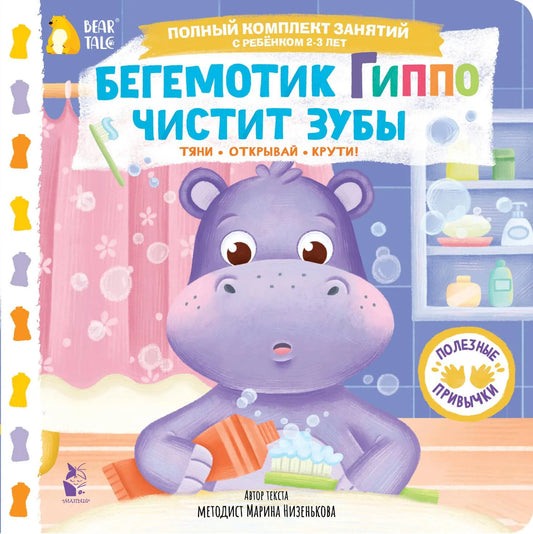 Бегемотик Гиппо чистит зубы (Марина Низенькова) - обложка