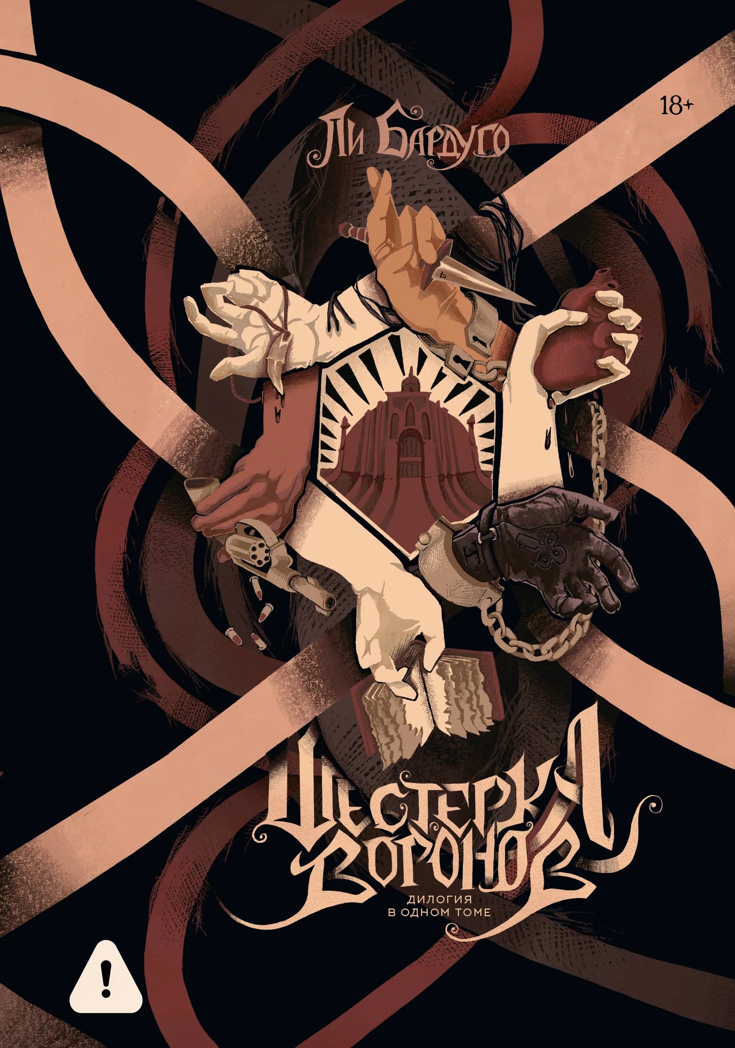 Cover image of "Шестерка воронов" by Sovabooks, a dual-volume fantasy novel with dark, atmospheric artwork.