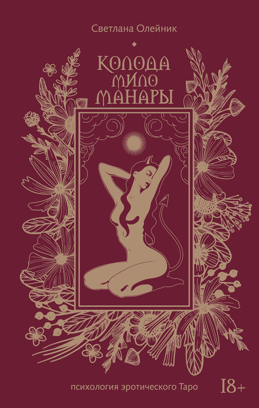 Книга «Колода Мило Манары. Психология эротического Таро» — Олейник С.В., АСТ. 2026, твердая обложка