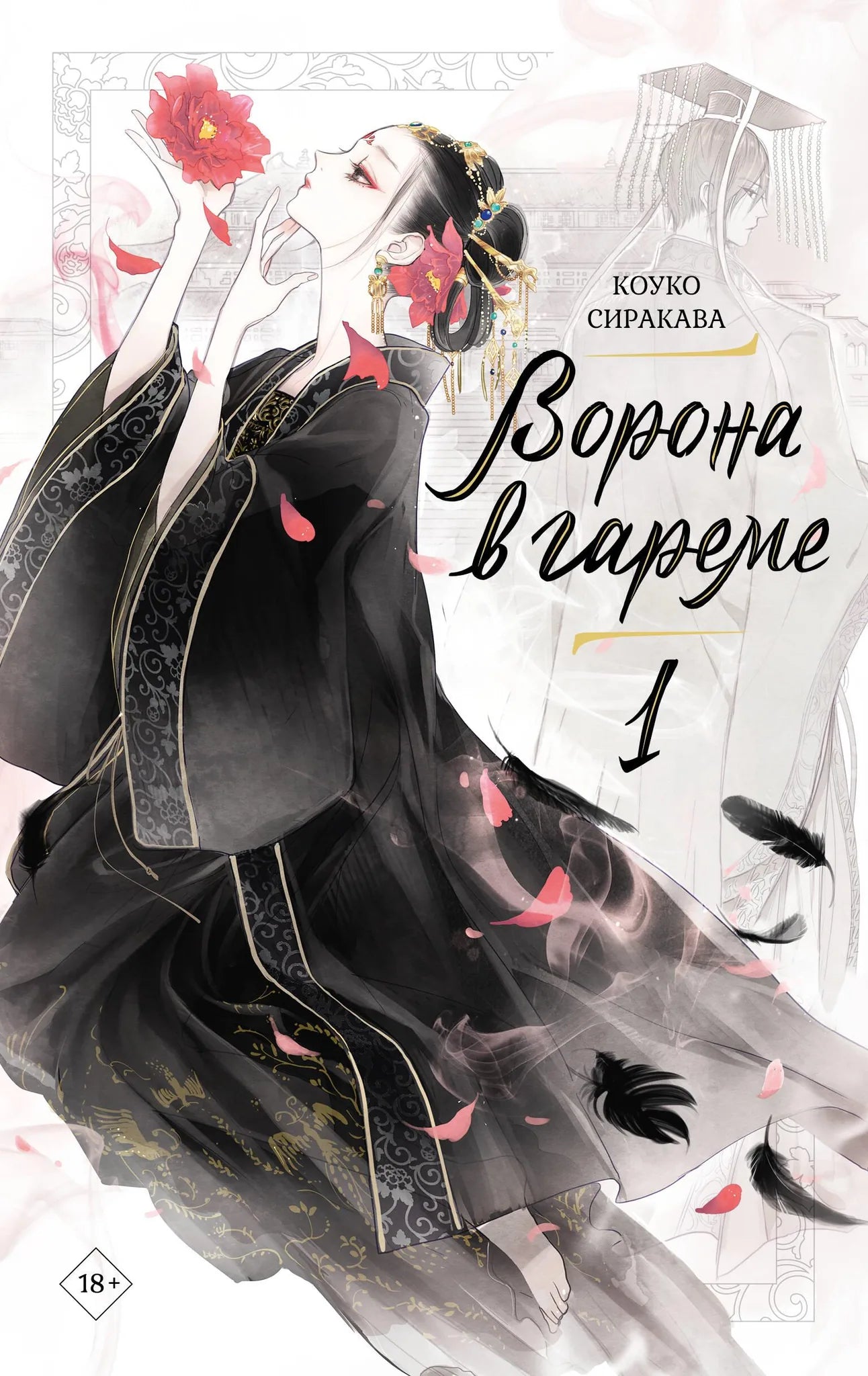 Обложка книги "Ворона в гареме. Книга 1" Sovabooks, иллюстрации и название на обложке, яркий дизайн.