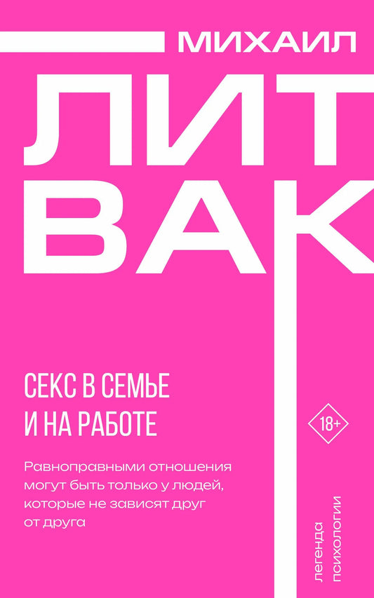 Книга «Секс в семье и на работе», Литвак М.Е., ИЗДАТЕЛЬСТВО  "АСТ". 2025, мягкая обложка