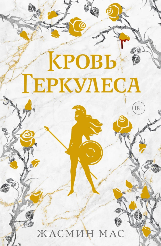 Кровь Геркулеса (подарочное издание) (Мас Ж.)
