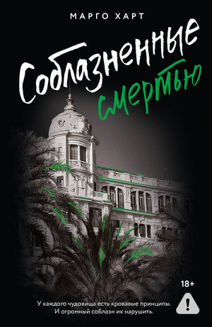 Обложка книги "Соблазненные смертью" Харт М, российский роман в жанре любовного романа, издана Sovabooks.