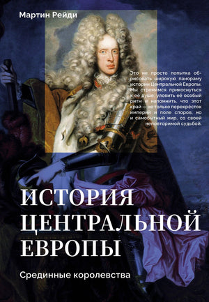 Книга "История центральной Европы. Срединные королевства" Рейди Мартин, настольный формат, обложка с изображением карты.