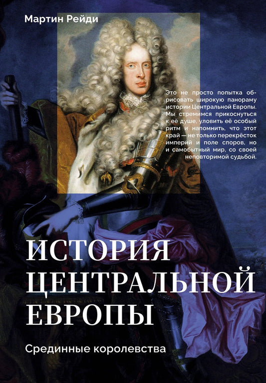 Книга "История центральной Европы. Срединные королевства" Sovabooks, российская нон-фикшн по истории, политике и социологии