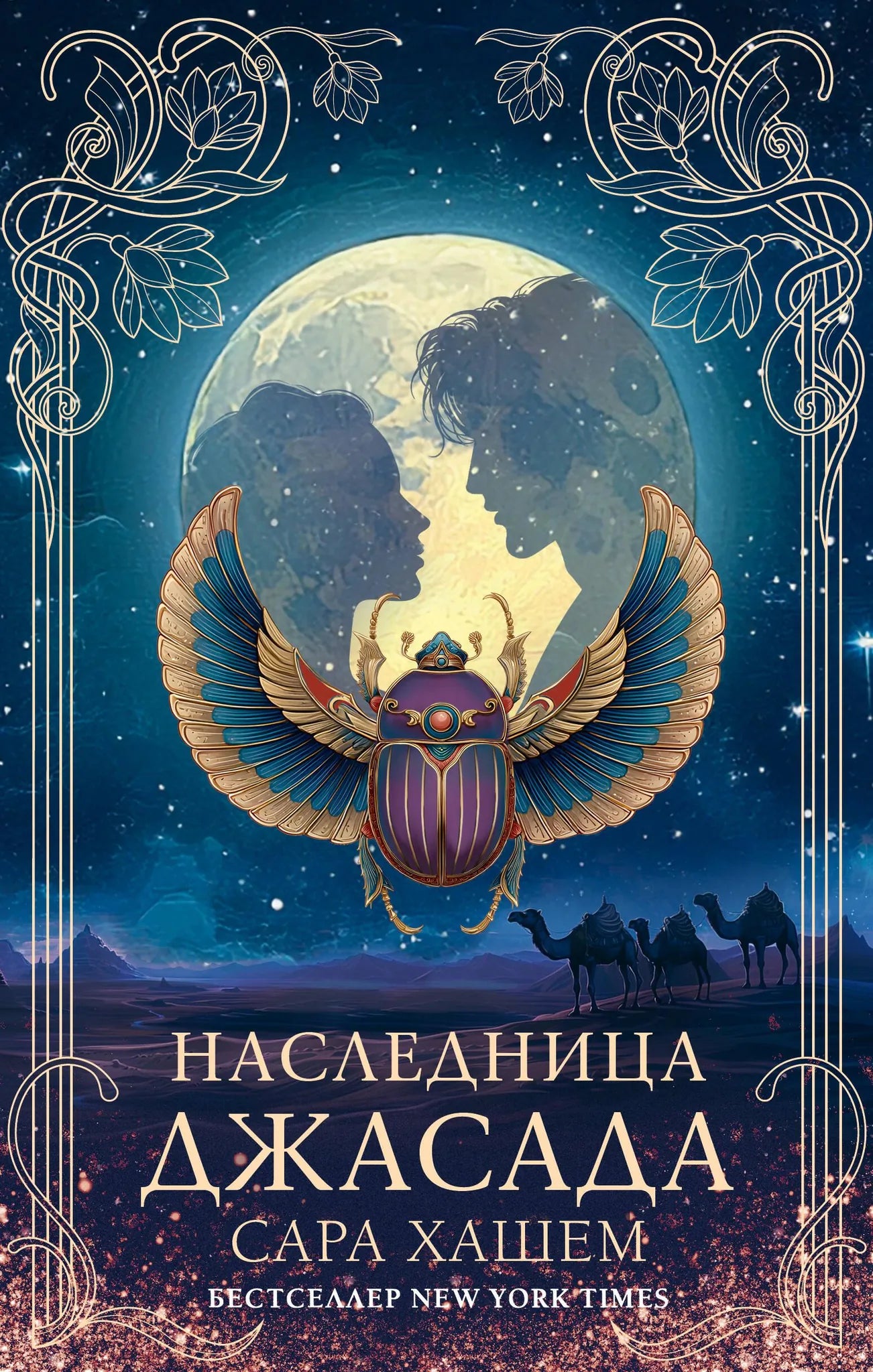 Обложка книги «Наследница Джасада» - купить на русском языке