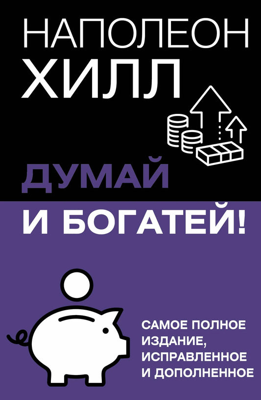 Обложка товара «Думай и богатей! Самое полное издание, исправленное и дополненное», автор Хилл Н., Sovabooks