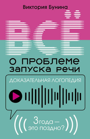 Доказательная логопедия. Все о проблеме запуска речи книга Бунина В.С. для детей, издание Sovabooks, обложка и внутренние страницы