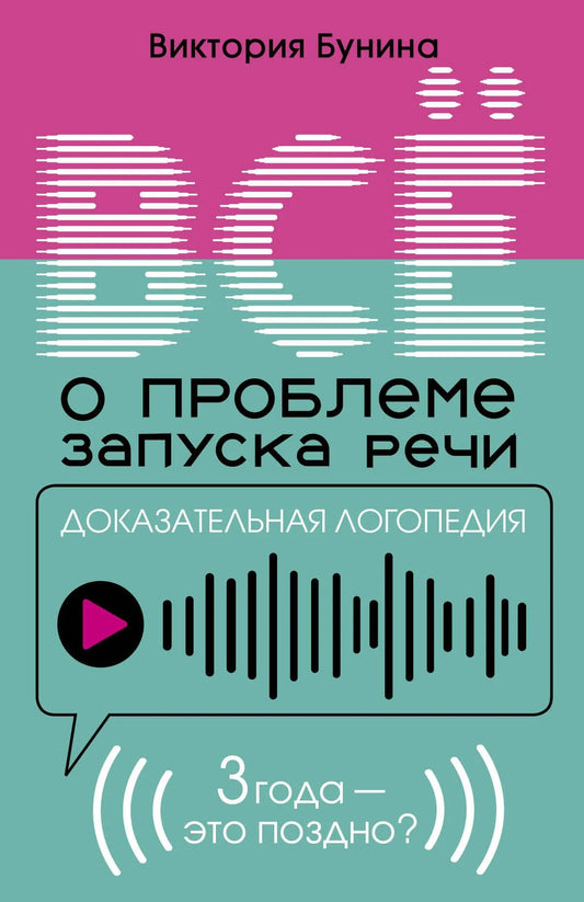 Доказательная логопедия. Все о проблеме запуска речи — детская книга Sovabooks с изображением на обложке и ISBN 9785171773571