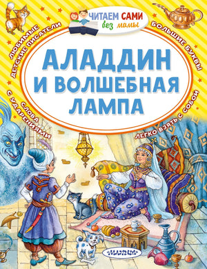 Детская книга "Аладдин и волшебная лампа" М. Салье, русское издание, изображение обложки, иллюстрации внутри, Sovabooks