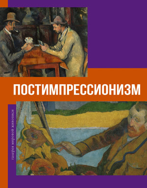 Книга «Постимпрессионизм» Баженова В.М. о искусстве и культуре, издана издательством Sovabooks, изображение обложки.