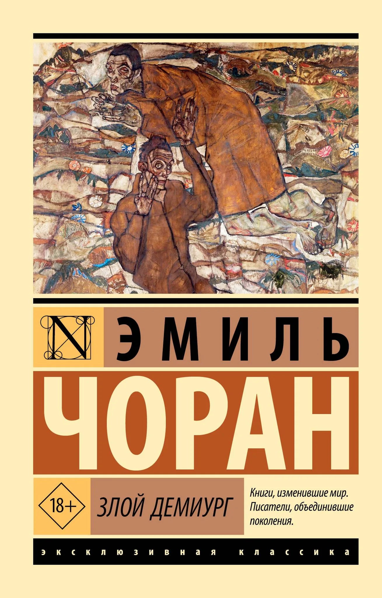 Обложка книги "Злой демиург" — русская нефантастическая книга о эзотерике от Sovabooks, изображение на яркой обложке.