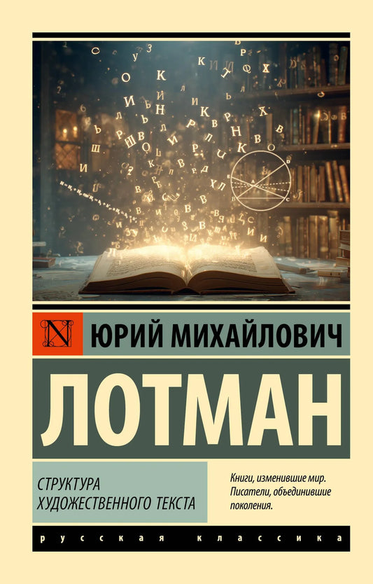 Книга "Структура художественного текста" от Sovabooks, научное издание по литературоведению и образованию, открытая страница.