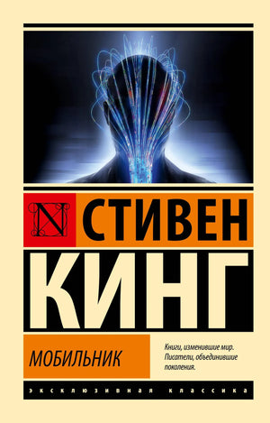 Обложка книги "Мобильник" Стивена Кинга, российский роман в жанре мистики и триллера, издаст Sovabooks.