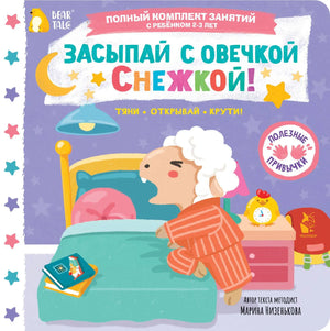 Засыпай с овечкой Снежкой! (Марина Низенькова) - обложка