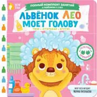 Львёнок Лео моет голову (Марина Низенькова) - обложка