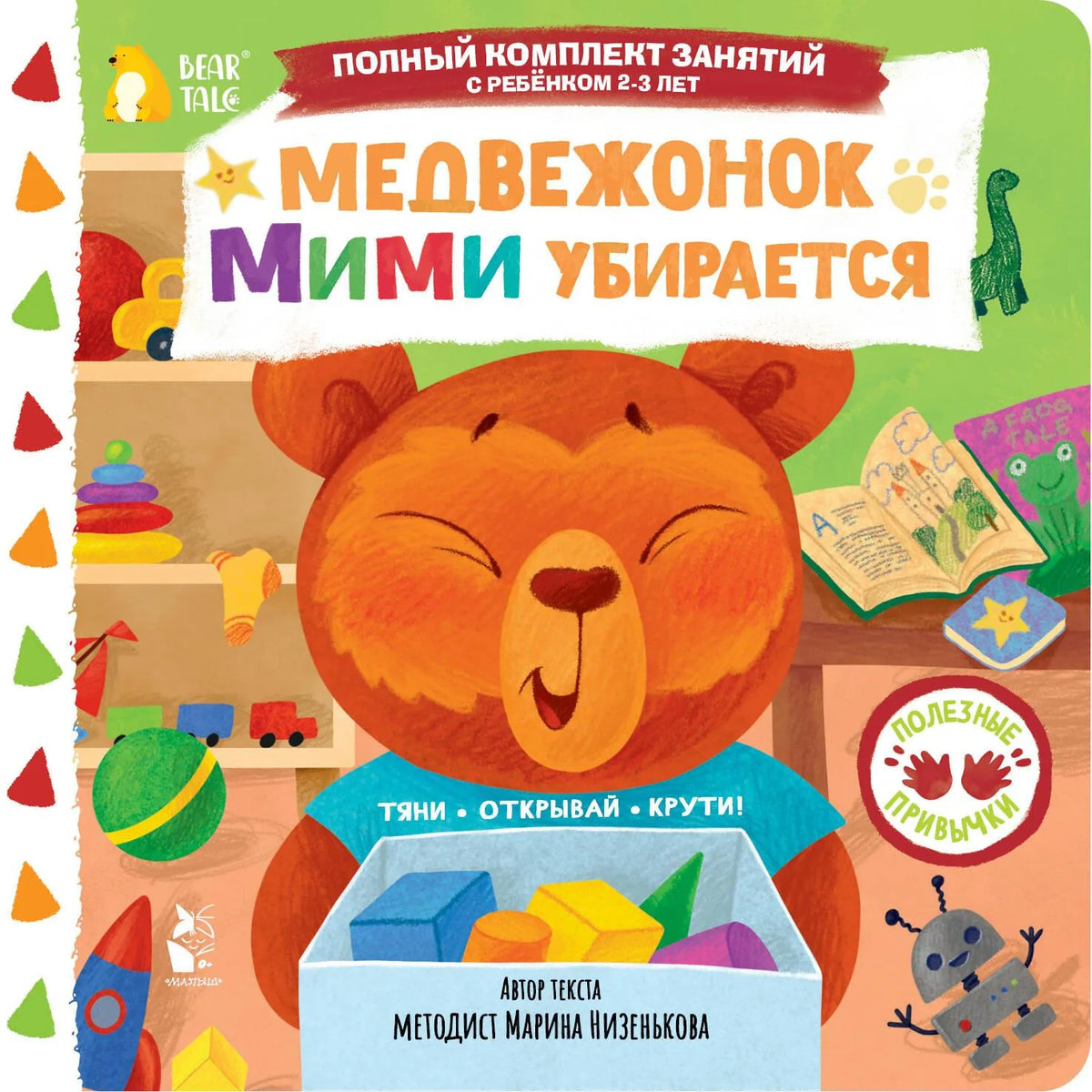 Медвежонок Мими убирается (Марина Низенькова) - обложка