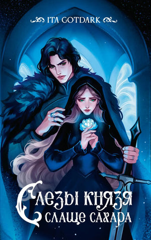 Обложка книги "Слезы князя слаще сахара" от Sovabooks, фантастический роман в жанре фантастики и научной фантастики.