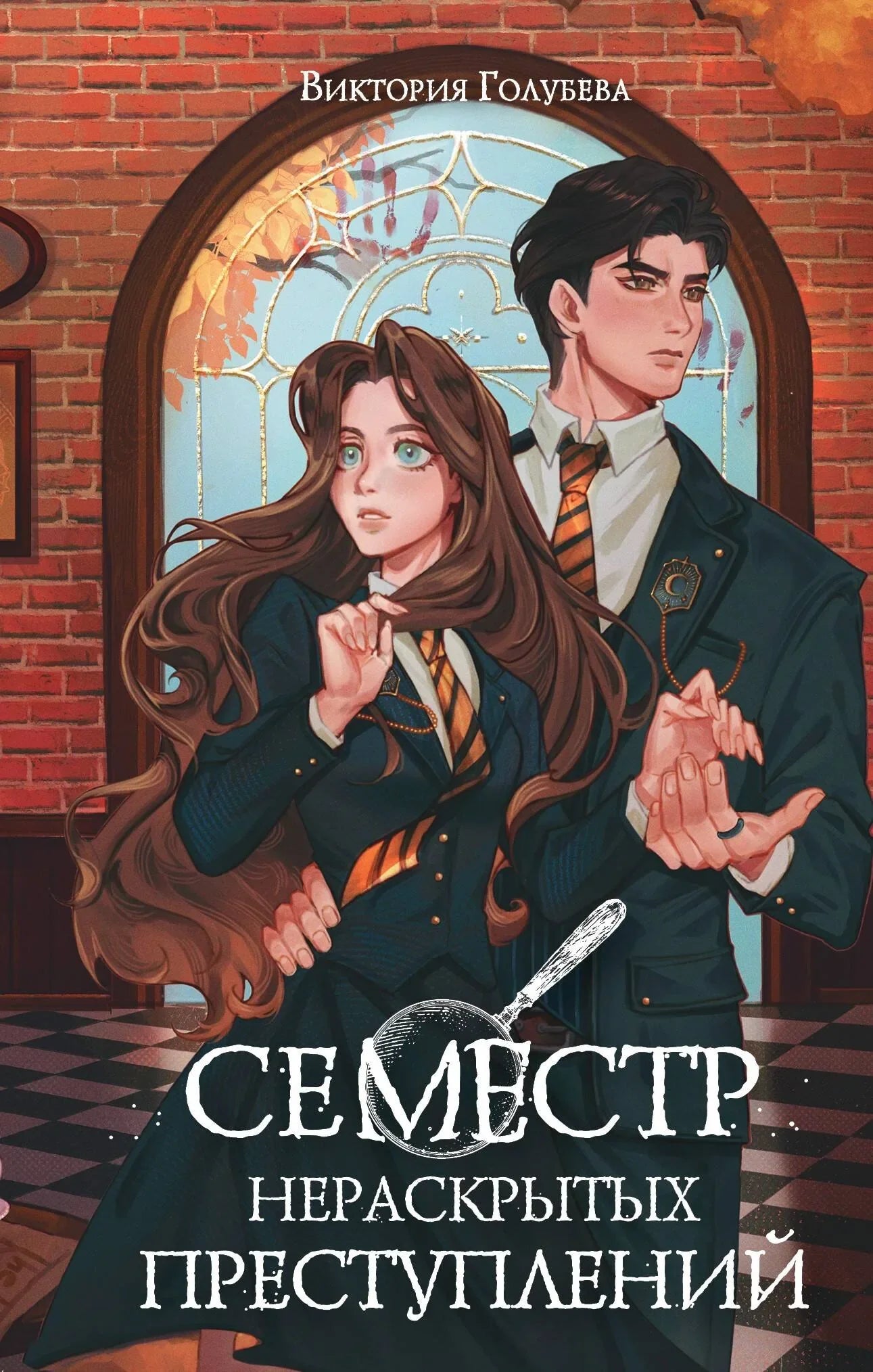 Обложка книги "Семестр нераскрытых преступлений" от Sovabooks, фантастический роман в жанре фантастики и научной фантастики.