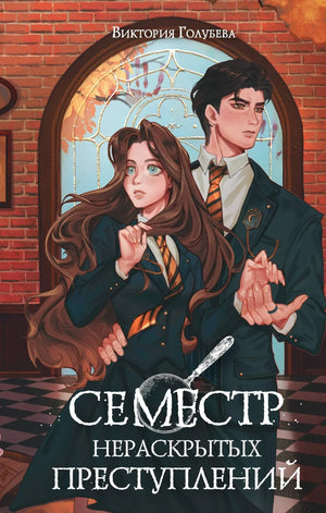 Обложка книги «Семестр нераскрытых преступлений» В. Голубевой, фантастический роман, издание Sovabooks, изображение книги.