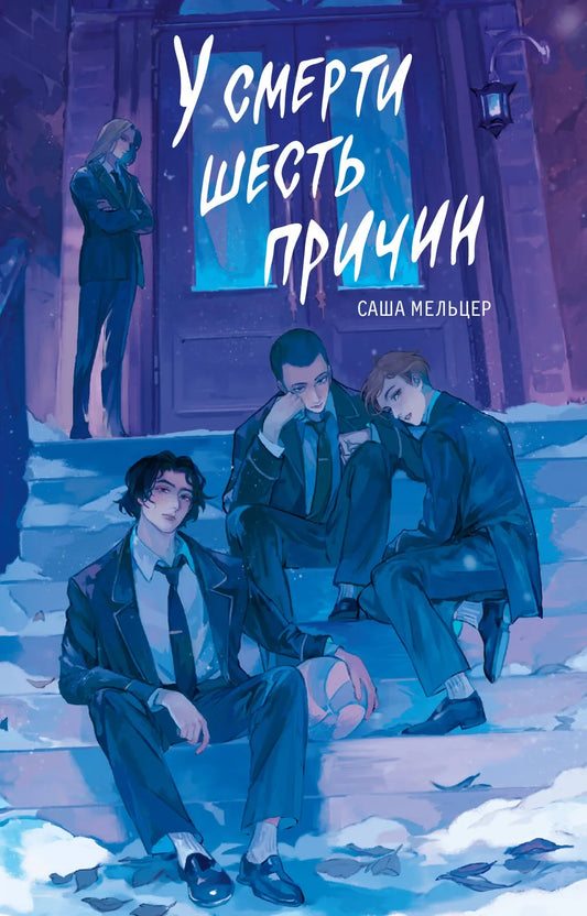 Обложка книги "У смерти шесть причин" — фантастический роман в жанре научной и фантастической литературы от Sovabooks.