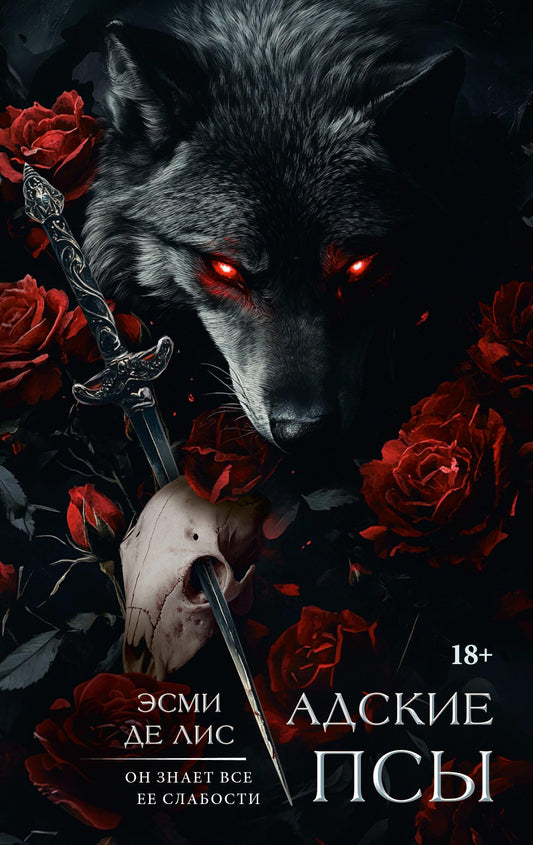 Адские псы