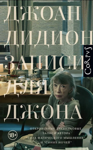 Обложка книги «Записи для Джона (Джоан Дидион)», Sovabooks