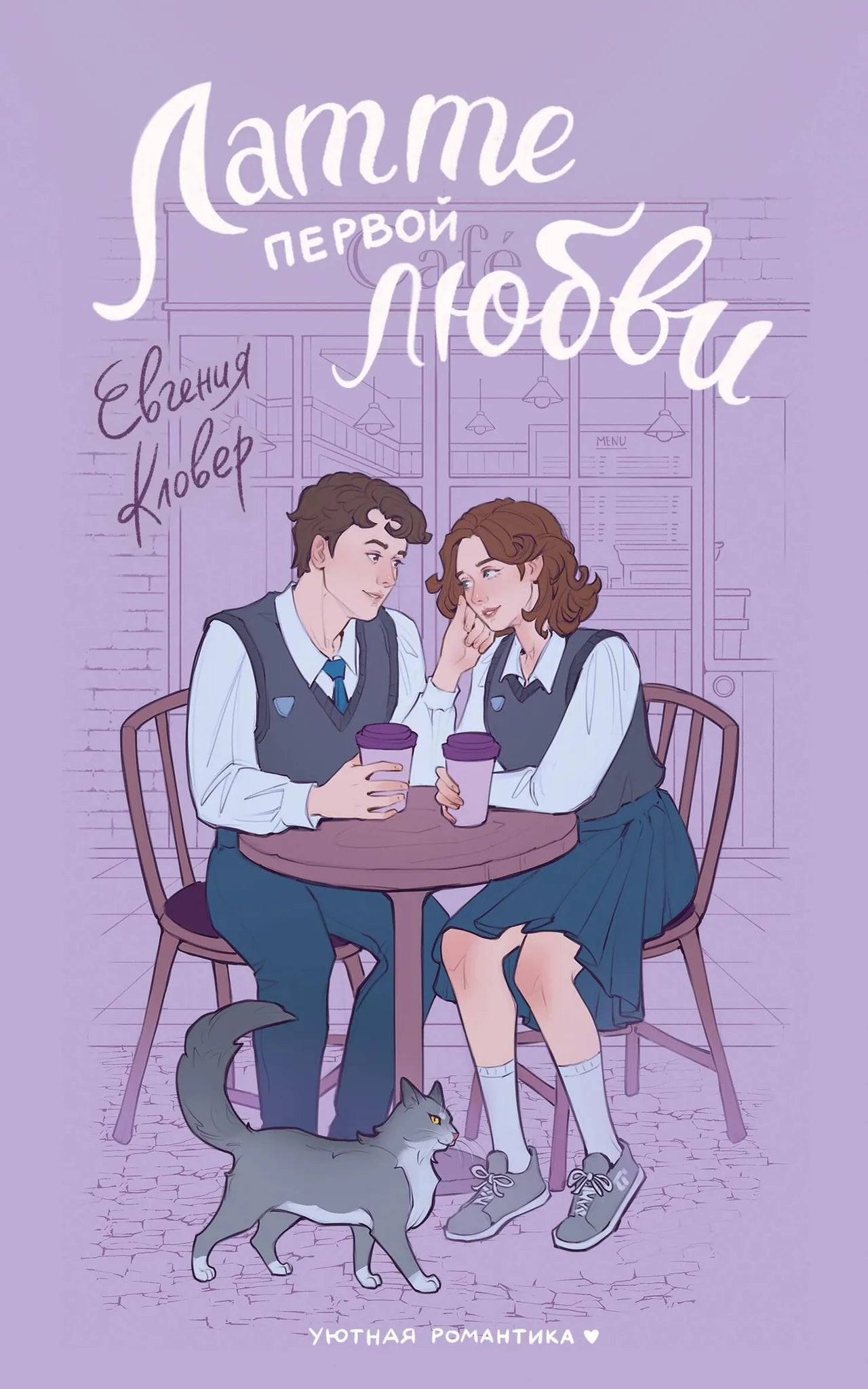 Cover image of the book "Латте первой любви" by Sovabooks, featuring a cozy, romantic scene with warm tones and a latte cup.