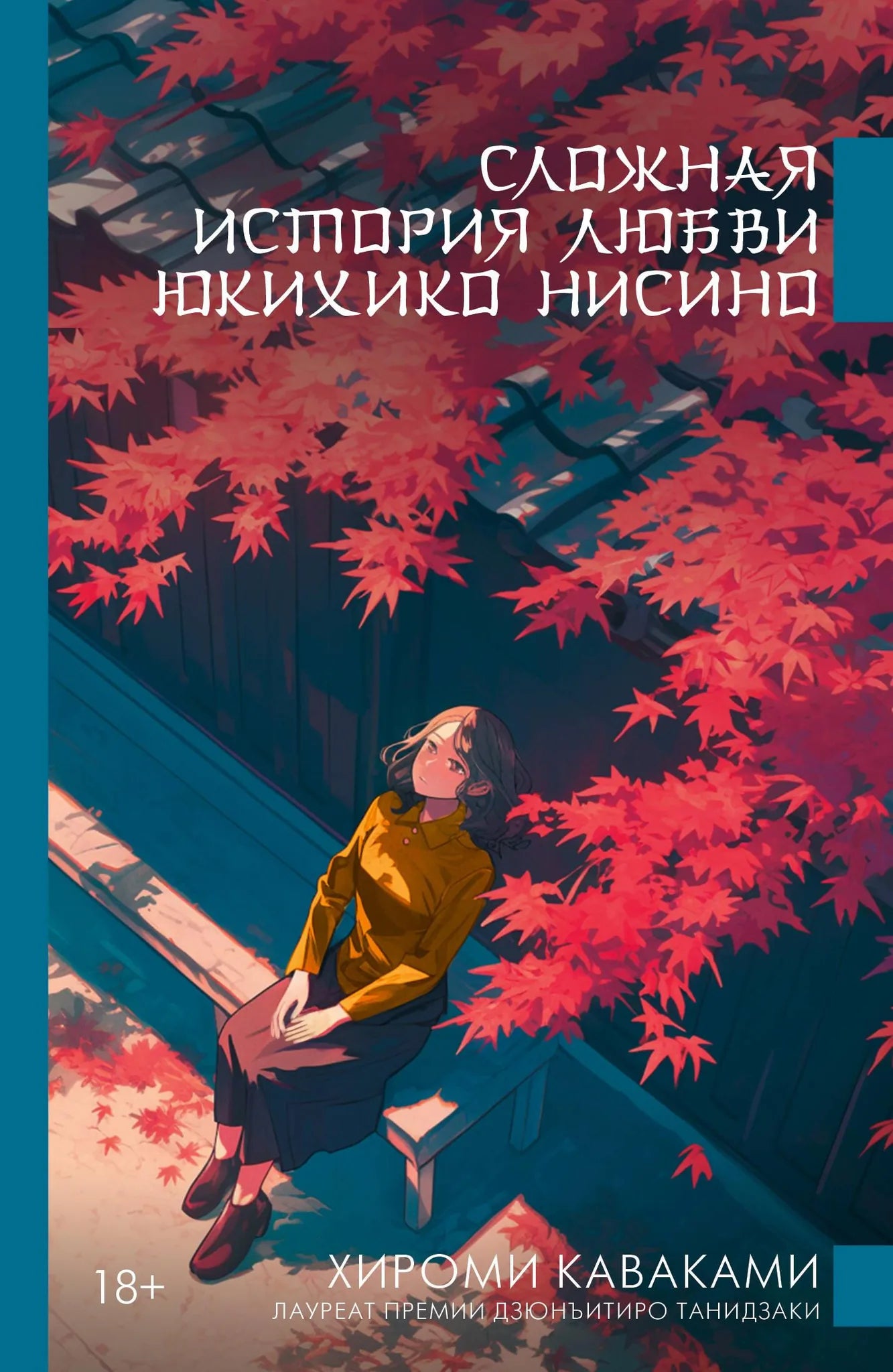 Обложка книги "Сложная история любви" Юкихико Нисино, современная русская художественная литература, издательство Sovabooks.