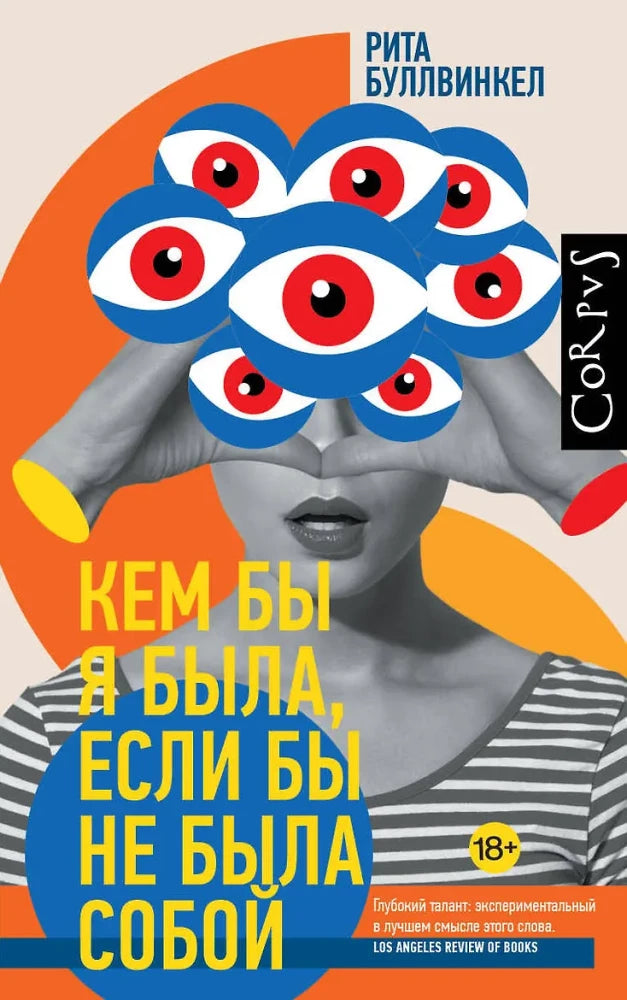 Обложка книги «Кем бы я была, если бы не была собой (Рита Буллвинкел)», Sovabooks