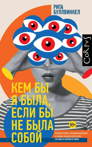 Обложка книги «Кем бы я была, если бы не была собой (Рита Буллвинкел)», Sovabooks