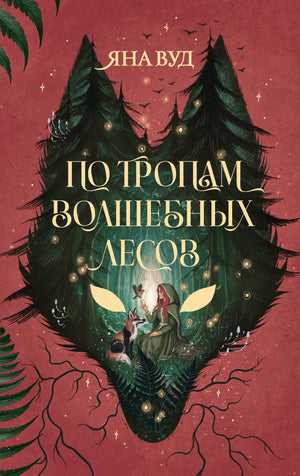 Обложка книги "По тропам волшебных лесов" Вуд Я. — фантастическая художественная литература, издана Sovabooks.