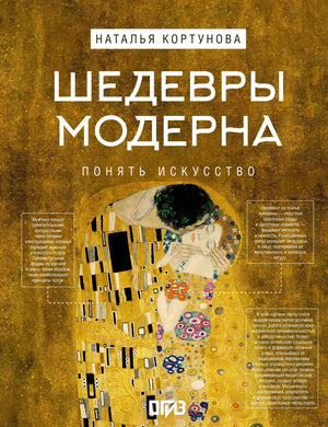 Книга "Шедевры Модерна" Н.Д. Кортуновой — издание по искусству и культуре на русском языке, мягкая обложка, иллюстрации.