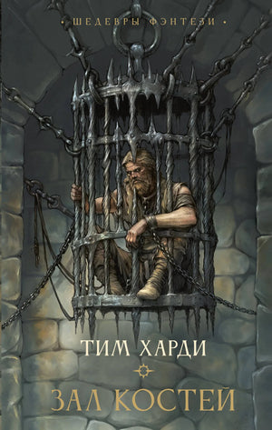 Обложка книги "Зал костей" Харди Т, фантастический роман, русская фантастика и фэнтези, издание Sovabooks, ISBN 9785171778521