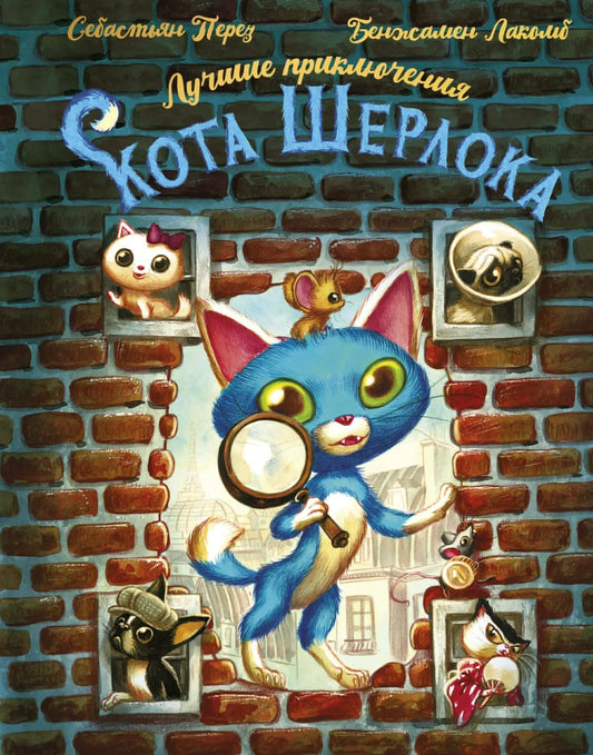 Обложка детской книги "Лучшие приключения Кота Шерлока" от Sovabooks с изображением кота и ярким дизайном