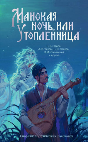 Книга "Майская ночь, или Утопленница" Гоголь и Чехов, русские классические художественные произведения, издание Sovabooks