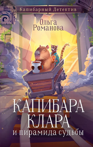 Детская книга "Капибара Клара и пирамида судьбы" от Sovabooks, иллюстрация на обложке, яркий и привлекательный дизайн.