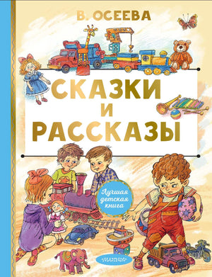 Детская книга "Сказки и рассказы" от Sovabooks, русское издание, иллюстрации, обложка с ярким дизайном