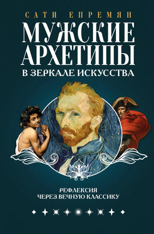 Книга "Мужские архетипы в зеркале искусства" Епремян С, издание Sovabooks, изображение обложки, русская литература о культуре.