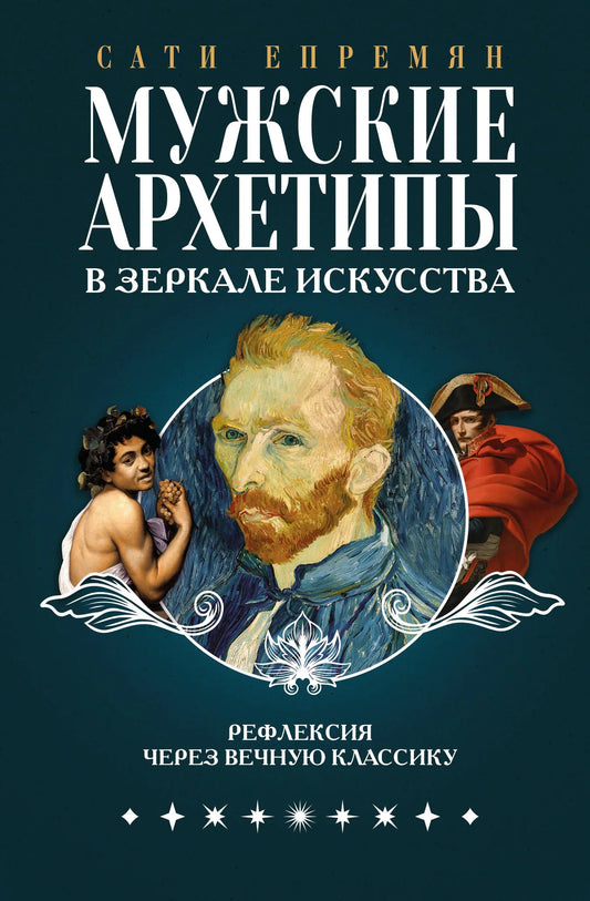 Книга "Мужские архетипы в зеркале искусства" Sovabooks - обложка с изображением классической картины и мужскими фигурами.