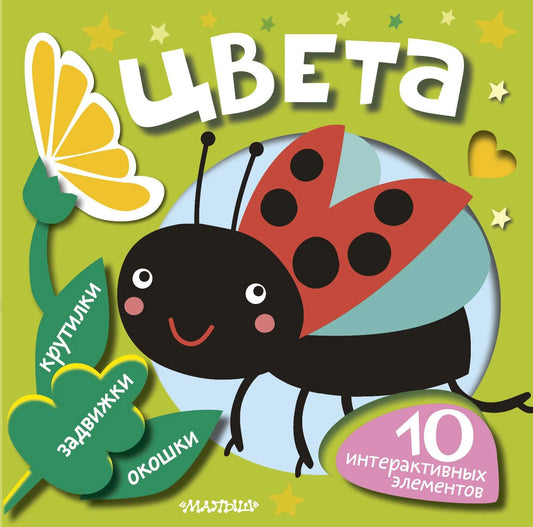 Детская образовательная книга "Цвета" от Sovabooks с яркими иллюстрациями для изучения цветов и развивающих игр.
