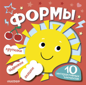 Детская обучающая книга Sovabooks "Формы" на русском языке, изображение обложки с яркими иллюстрациями.
